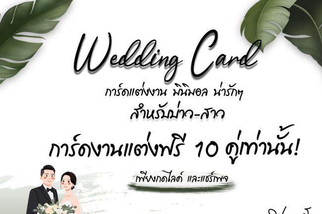 Wedding Card การ์ดแต่งงาน มินิมอล น่ารักๆ