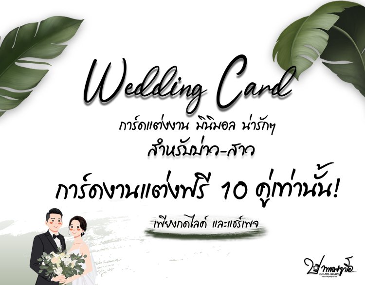 Wedding Card การ์ดแต่งงาน มินิมอล น่ารักๆ
