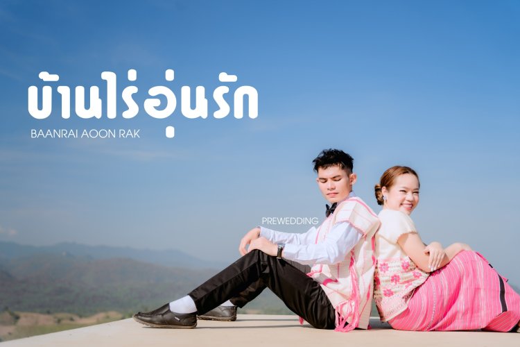 ถ่ายรูปพรีเว็ดดิ้ง บ้านไร่อุ่นรัก Baanrai Aoon Rak